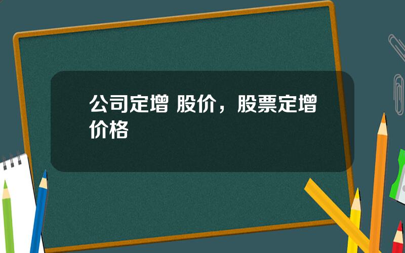 公司定增 股价，股票定增价格